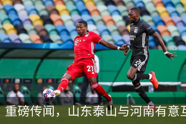 重磅传闻，山东泰山与河南有意互换国脚球员，解决两队阵容短板